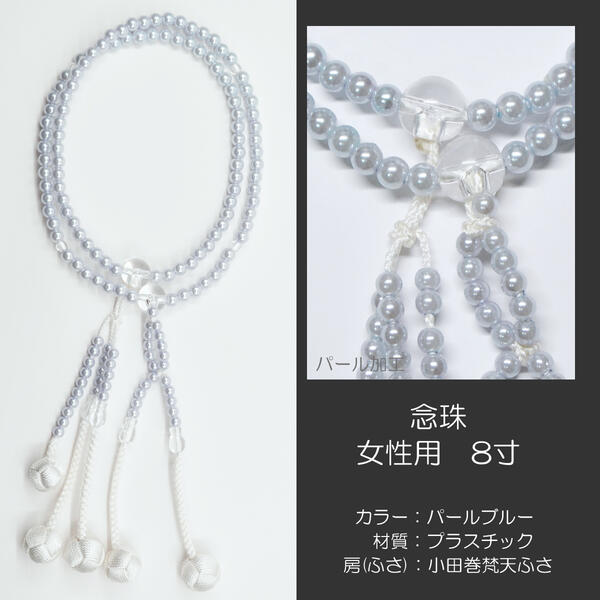 念珠 数珠 女性用 婦人用数珠 念珠 カラフル念珠 プラスチック製 8寸 062 ブルーパール 小田巻梵天ふさ 創価学会用 SGI SOKA