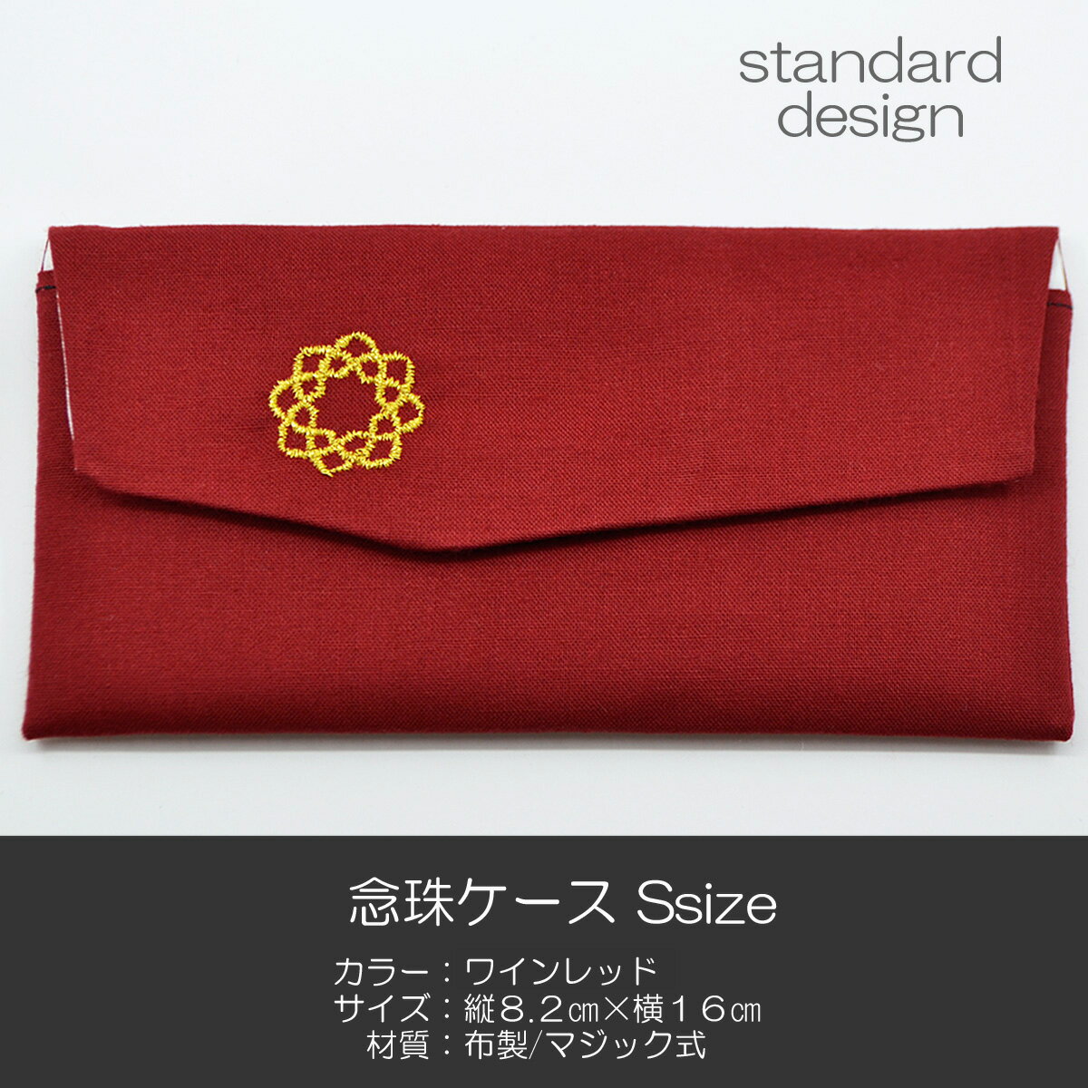 学会マーク入り念珠ケース Sサイズ 創価学会数珠ケース 数珠袋 079 ワインレッド あか 創価学会用 八葉..