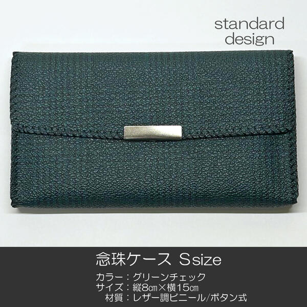 念珠ケース Sサイズ 創価学会数珠ケース 数珠袋 092 グリーンチェック 創価学会用 SGI SOKA