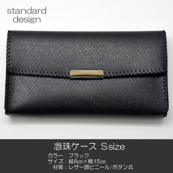 念珠ケース Sサイズ 創価学会数珠ケース 数珠袋 163 ブラック 黒 創価学会用 SGI SOKA