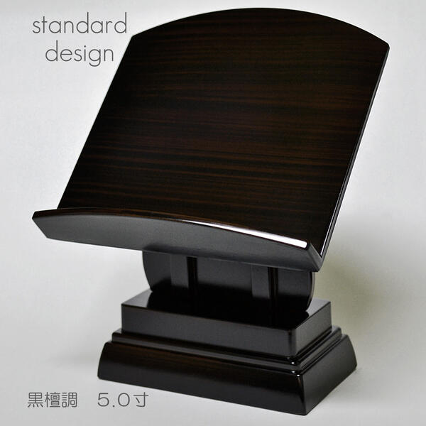 過去帳台 (高い足) 5.0寸 見台 037 黒檀調 黒檀 プラスチック 高さ19cm 幅15cm 奥行13cm