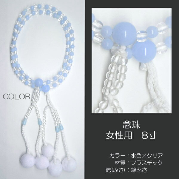 念珠 数珠 女性用 婦人用数珠 念珠 カラフル念珠 プラスチック製 8寸 018 水色×クリア 創価学会用 SGI SOKA