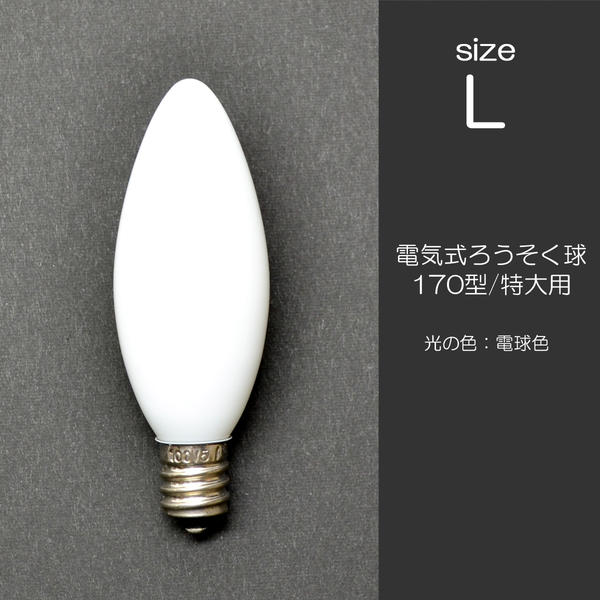 電気ろうそく専用電球 Lサイズ 10W 1個 旧170型用 特大用 018