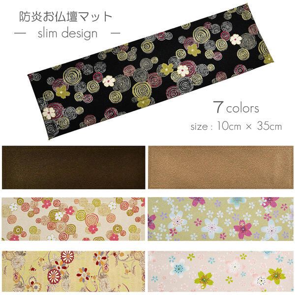 防炎お仏壇マット 7colors 013 縦10cm×