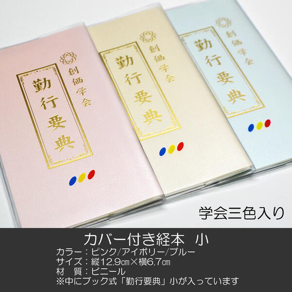創価学会カバー付き経本 016 サイズ小 学会三色入り クリア 創価学会勤行要典 ピンク アイボリー ブル..