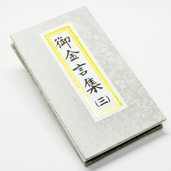 御金言集 三 1カ月日めくりタイプ 045 創価学会用グッズ