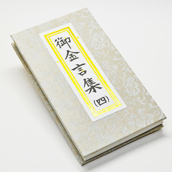 御金言集 四 1カ月日めくりタイプ 046 創価学会用グッズ