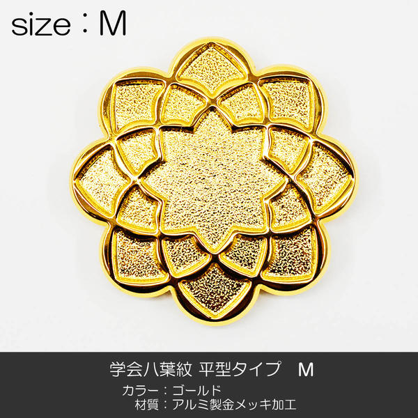 学会八葉紋 平型タイプ 002 Mサイズ 直径4.6cm ゴールド 学会マーク 創価学会用 アルミ製 金メッキ加工..
