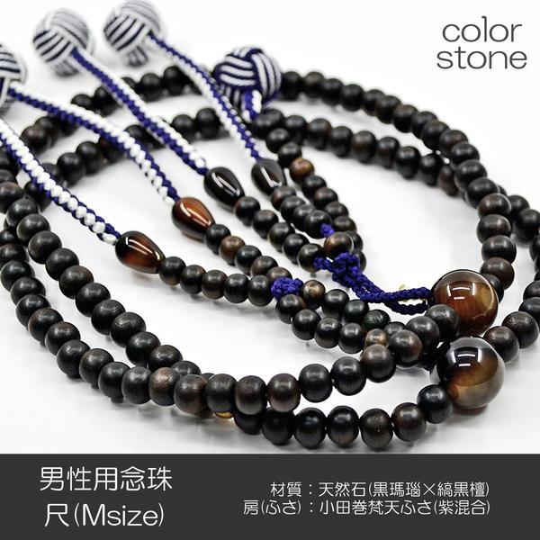 念珠数珠男性用紳士用数珠天然石念珠...