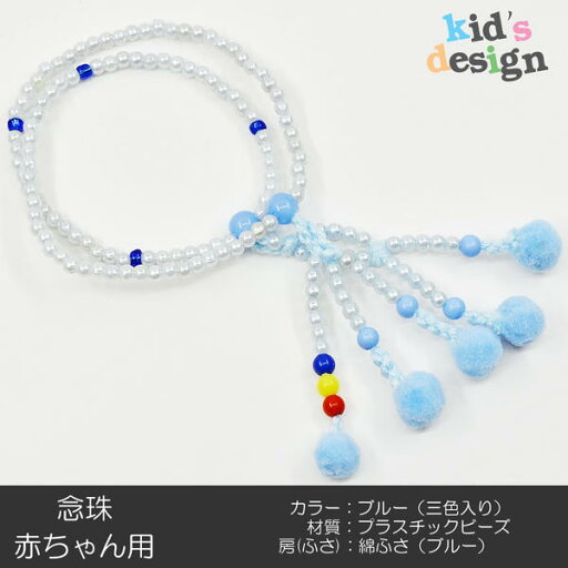 赤ちゃん用数珠 念珠 カラフル念珠 プラスチックビーズ 037 ブルー 三色入り 綿ふさ(ブルー) 創価学会用 SGI SOKA 赤ちゃん用数珠 念珠 カラフル念珠 プラスチックビーズ 037 ブルー 三色入り 綿ふさ(ブルー) 創価学会用 SGI SOKA