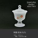 ガラス茶器 お水入れ 066 ホワイト くもりガラス製 桜模様入り ミニ 創価学会用仏具 SGI SOKA