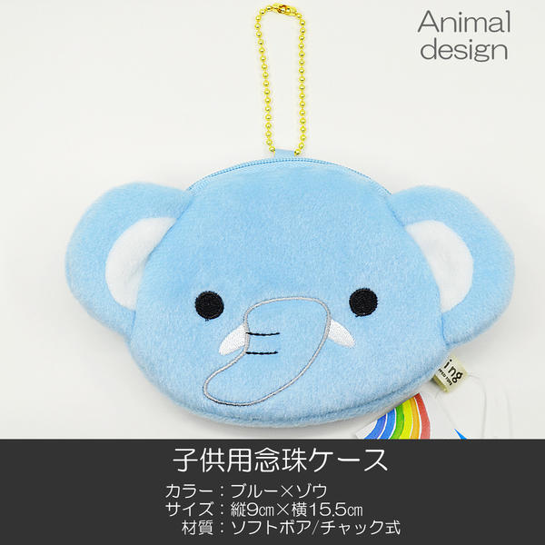 子供用念珠ケース 041 ブルー×ゾウ チャック式 数珠袋