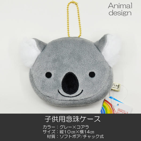 子供用念珠ケース 045 グレー×コアラ チャック式 創価学会数珠ケース 数珠袋 創価学会用 SGI SOKA