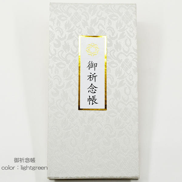 創価学会御祈念帳 036 ライトグリーン ご祈念帳 創価学会用グッズ