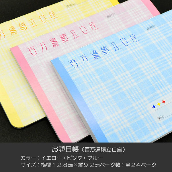 題目帳 百万遍積立口座 049 イエロー ピンク ブルー 塗りつぶしタイプ 創価学会用グッズ SGI SOKA
