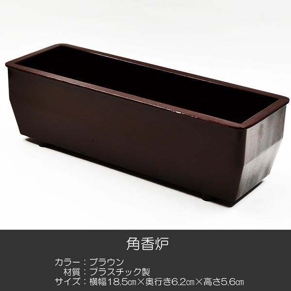 角香炉 002 ブラウン 茶色 創価学会用仏具 プラスチック製 コーロ 香炉灰付き お線香用 SGI SOKA