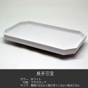 長手三宝 お供物台 014 ホワイト 白 プラスチック製 仏具