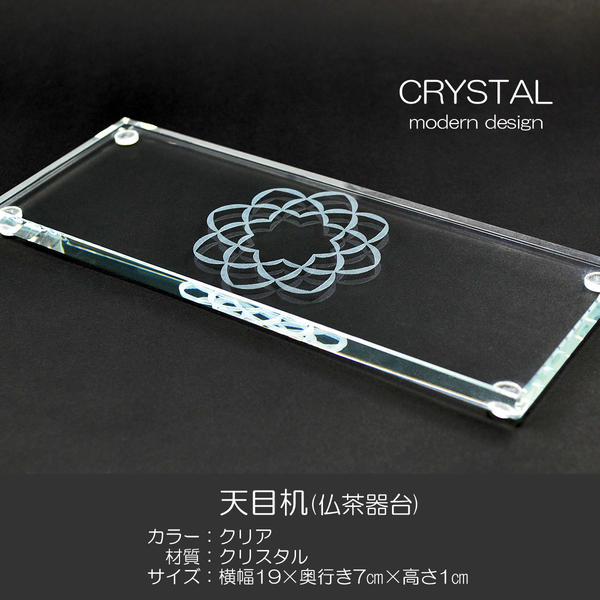 クリスタル天目机 001 学会マ-ク入り 八葉紋入り 創価学会用仏具 天目台 仏茶器台 SGI SOKA