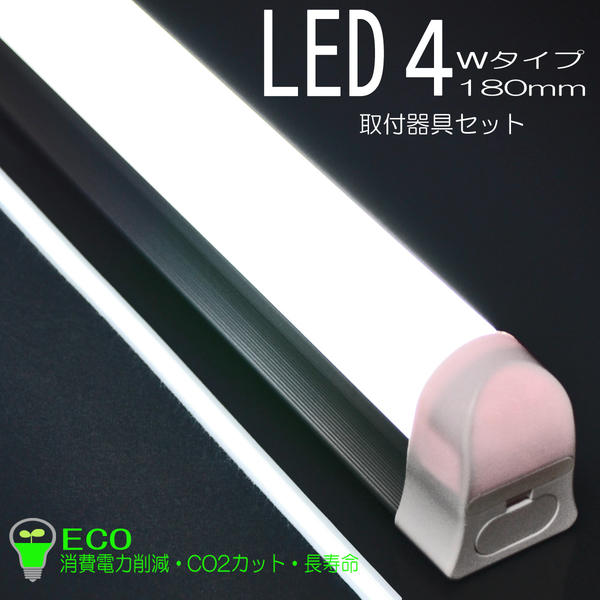LED4wタイプ180mm取付器具セット/01/ECO/省エネ/消費電力削減/CO2カット/長寿命/お仏壇用/コンパクト