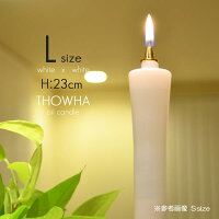 Lサイズ 004 液体微煙オイルろうそく本体 高さ23cm 2本セット 液体ロウソク 永遠と...