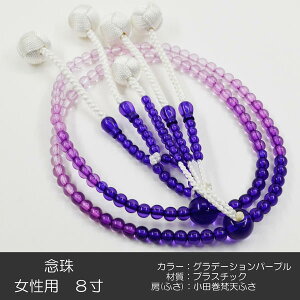 念珠 数珠 グラデーションパープル 094 女性用 婦人用 創価学会数珠 念珠 カラフル念珠 プラスチック製 8寸 SGI SOKA
