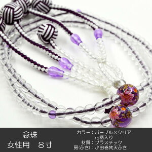 念珠 数珠 パープル×クリア【親玉花柄入り】099 女性用 婦人用 創価学会数珠 念珠 カラフル念珠 プラスチック製 8寸 小田巻梵天ふさ SGI SOKA