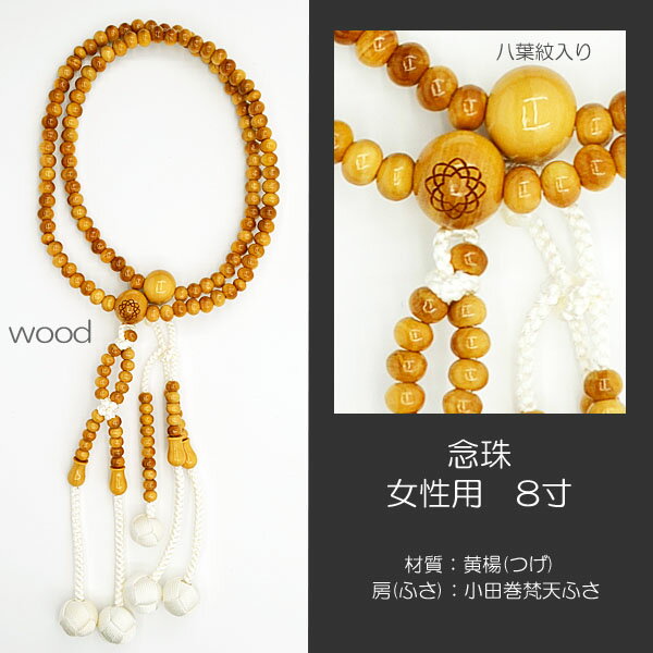 念珠 数珠 女性用 婦人用 創価学会数珠 念珠 木製念珠 8寸 020 学会マーク入り 黄楊 (つげ) 八葉紋入り SGI SOKA