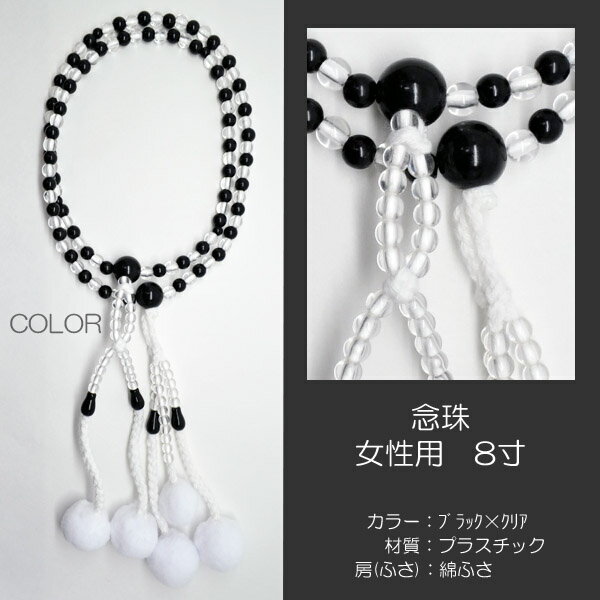 念珠 数珠 女性用 婦人用数珠 念珠 カラフル念珠 プラスチック製 8寸 015 ブラック×クリア 創価学会用 SGI SOKA
