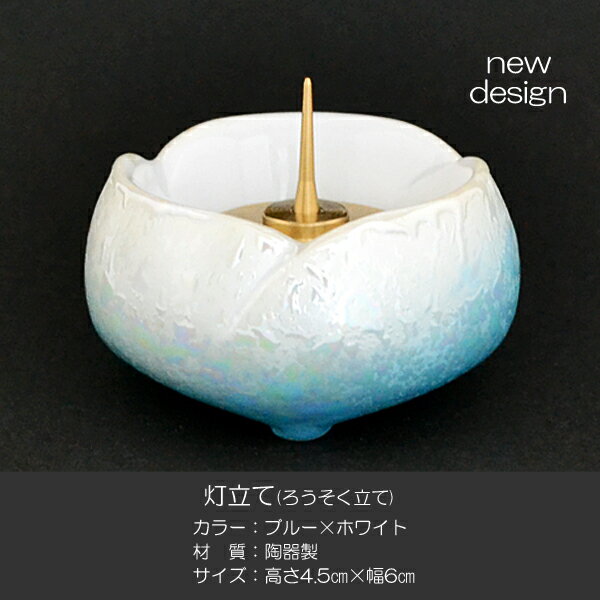 ろうそく立て 1本 020 ブルー×ホワイト 灯立て 創価学会仏具 せともの 陶器製 ローソク立て 燭台 SGI SOKA