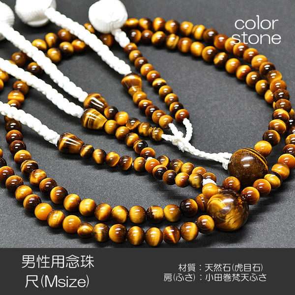 念珠 数珠 男性用 紳士用数珠 天然石念珠 尺 Mサイズ 007 虎目石 創価学会用 絹房 小田巻梵天ふさ SGI SOKA