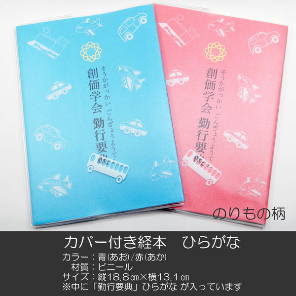 カバー付き創価学会勤行要典 ひらがな ビニール製カバー付き経本 053 のりもの柄 こども用カバー付き経本 あお 青 あか 赤 SGI SOKA