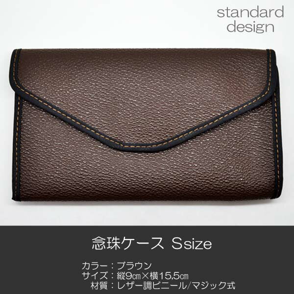 念珠ケース Sサイズ 創価学会数珠ケース 数珠袋 011 ブラウン 創価学会用 SGI SOKA