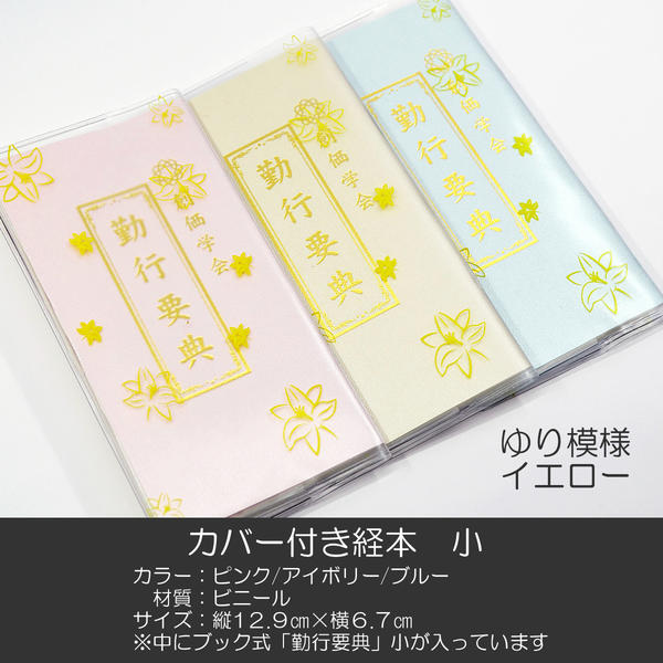 創価学会カバー付き経本 022 サイズ小 イエロー きいろ ゆり 勤行要典 ピンク アイボリー ブルー ブッ..
