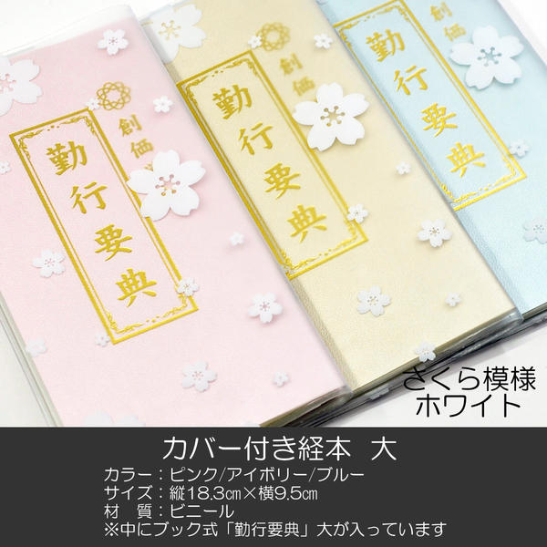 創価学会カバー付き経本 008 サイズ大 桜ホワイトクリア 創価学会勤行要典 ピンク アイボリー ブルー ..