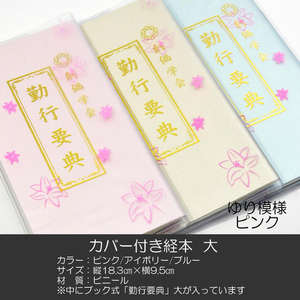 創価学会カバー付き経本 010 サイズ大 ピンクゆりクリア 勤行要典 ピンク アイボリー ブルー ブック型 ..