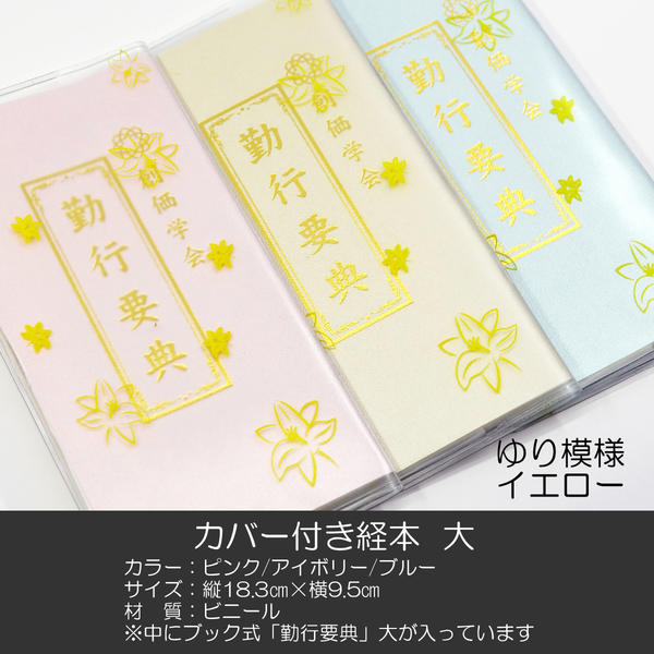 創価学会カバー付き経本 011 サイズ大 イエローゆり模様クリア 創価学会勤行要典 ピンク アイボリー ブ..