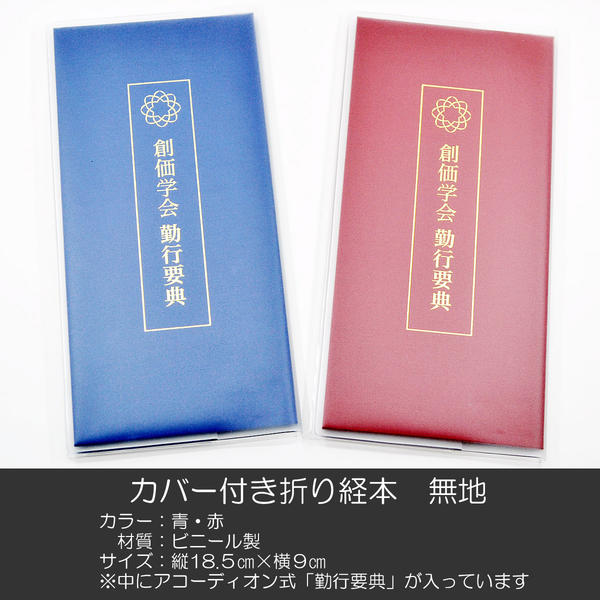 創価学会カバー付き折り経本 071 クリアー無地 創価学会勤行要典 青 赤 ビニール アコーディオン型 SGI SOKA