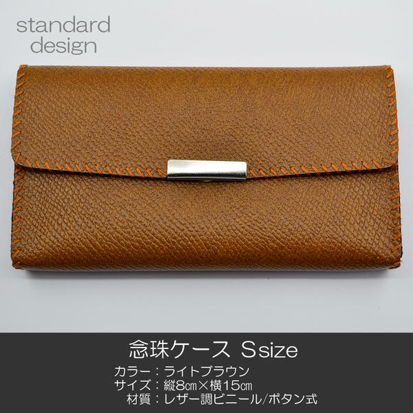 念珠ケース Sサイズ 創価学会数珠ケース 数珠袋 063 ライトブラウン 創価学会用 SGI SOKA