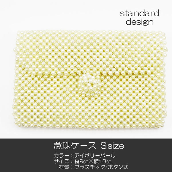 念珠ケース Sサイズ 創価学会数珠ケース 数珠袋 026 アイボリーパール 創価学会用 SGI SOKA