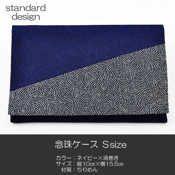 念珠ケース Sサイズ 創価学会数珠ケース 数珠袋 102 ネイビー×渦巻きちりめん 創価学会用 SGI SOKA