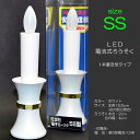 LED電池式ろうそく 027 SSサイズ ホワイト 台付き 1本タイプ お仏壇用 電池式ロウソク ろーそく ローソク