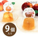 【夏季限定販売】りんご・桃 ごろっとじゅれ 9個入り