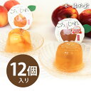 【夏季限定販売】りんご・桃 ごろっとじゅれ 12個入り