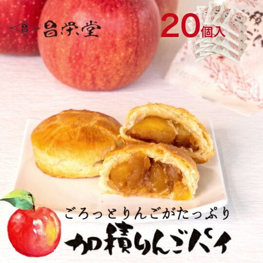 ＼ANA国際線ビジネスクラス☆機内食採用！／ごろっとりんごがたっぷりアップルパイ 加積りんごパイ 20個入 スイーツ お菓子 ご卒業 ご入園 ご入学 お取り寄せ プレゼント ギフト 誕生日 お祝い お返し 法人 常温 グルメ 機内食 加積りんご 絶品 ふるさと納税