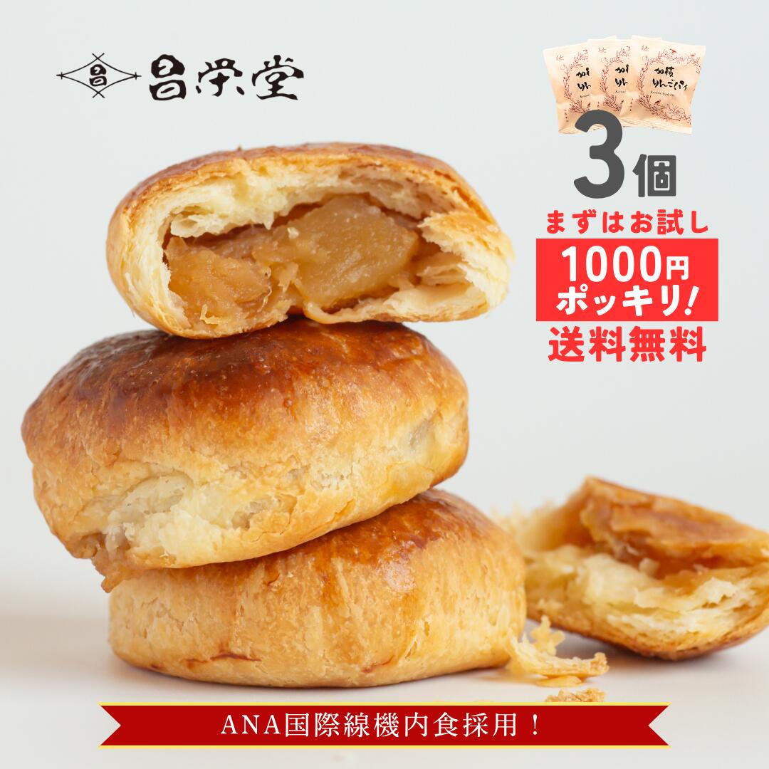＼1000円ポッキリ 送料無料／ANA国際線ビジネスクラス☆機内食採用！ごろっとりんごがたっぷりアップルパイ 加積りんごパイ 3個 美味しいスイーツ ご褒美スイーツ フルーツスイーツ 富山土産 お取り寄せ プレゼント ギフト 誕生日 お祝い お返し 常温 加積りんご 個包装