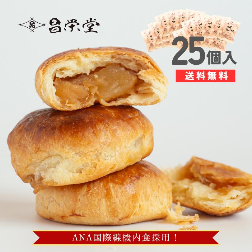Rakuten - ＼ANA国際線ビジネスクラス☆機内食採用！／ごろっとりんごがたっぷりアップルパイ 加積りんごパイ 25個入 スイーツ お菓子 ご卒業 ご入園 ご入学 お取り寄せ プレゼント ギフト 誕生日 お祝い お返し グルメ 機内食 加積りんご