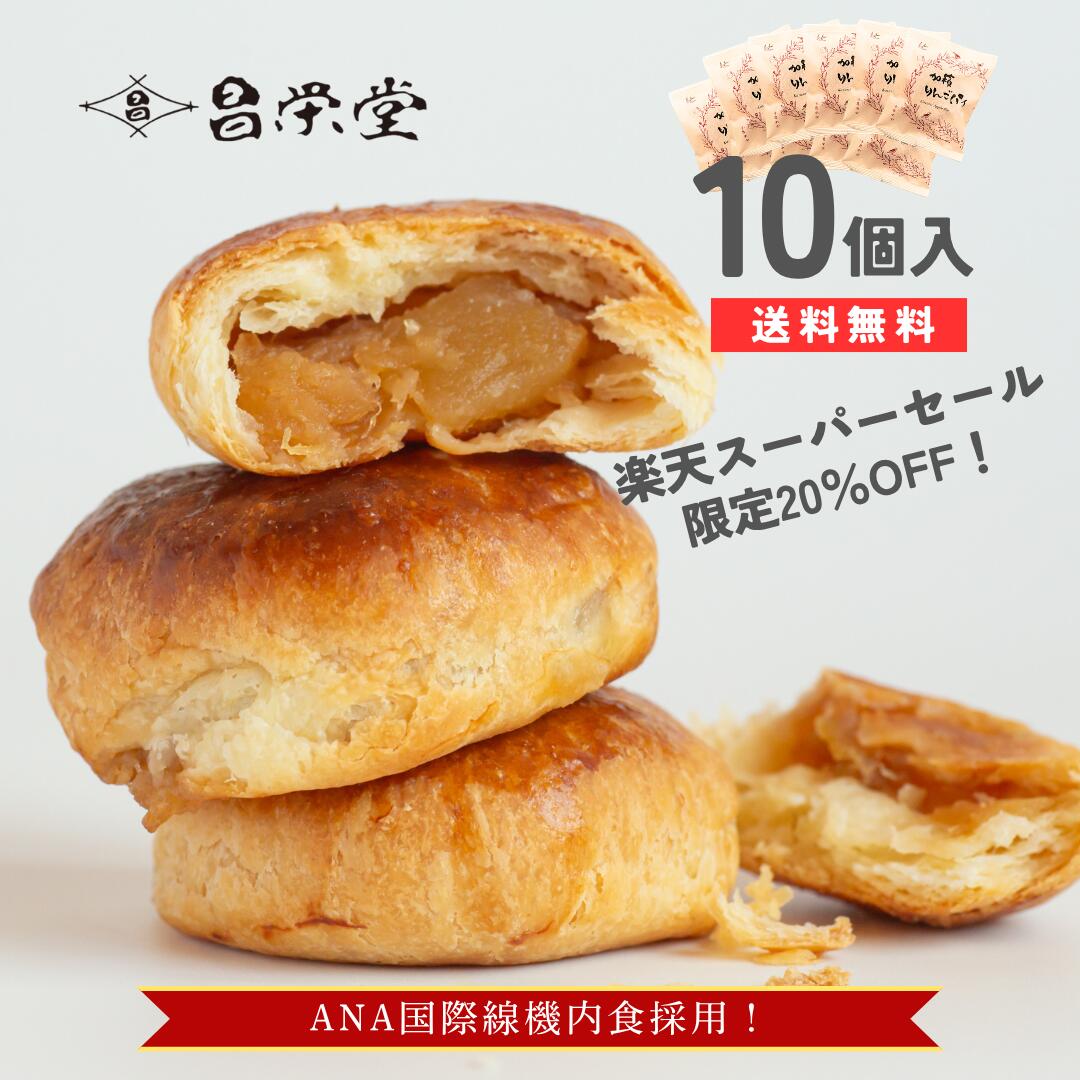 ＼楽天スーパーSALE！／ 加積りんごパイ10個入が20％OFF！ごろっとりんごがたっぷり アップルパイ 父の日 加積りんごパイ スイーツ お菓子 りんごパン お取り寄せ プレゼント ギフト 誕生日 お祝い お返し 法人 グルメ 退職 個包装お菓子 機内食 加積りんご 個包装