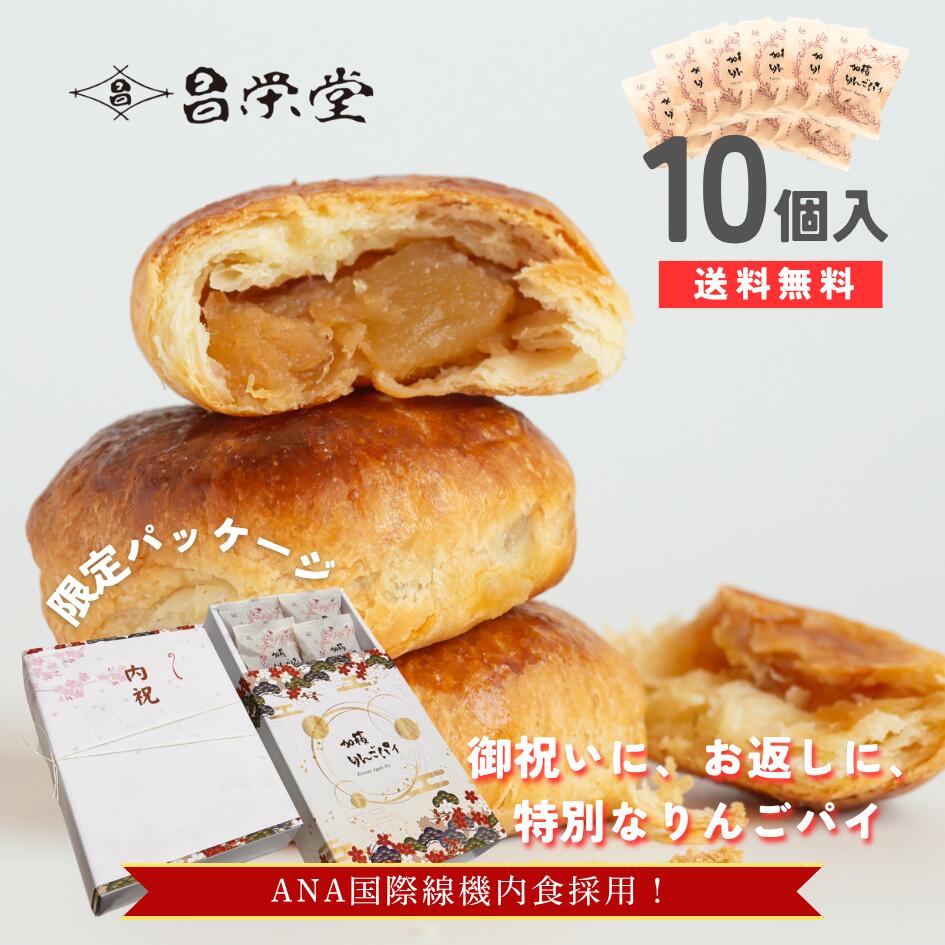 ＼ANA国際線ビジネスクラス☆機内食採用！／限定パッケージ☆加積りんごパイ10個入れ ANA国際線ビジネスクラス　機内食採用 ごろっとりん..