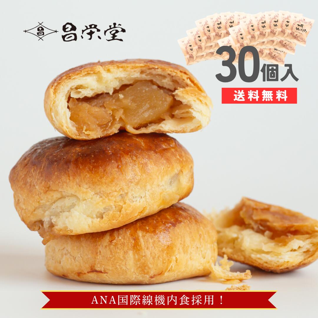 ＼ANA国際線ビジネスクラス☆機内食採用／加積りんごパイ30個入り ごろっとりんごがたっぷり アップルパイ スイーツ お菓子 詰め合わせ 退職 ばらまき 個包装 日持ち お取り寄せスイーツ 喜ばれるお菓子 手土産 プレゼント 母の日 ギフト 誕生日 お祝い 加積りんご ANA機内食