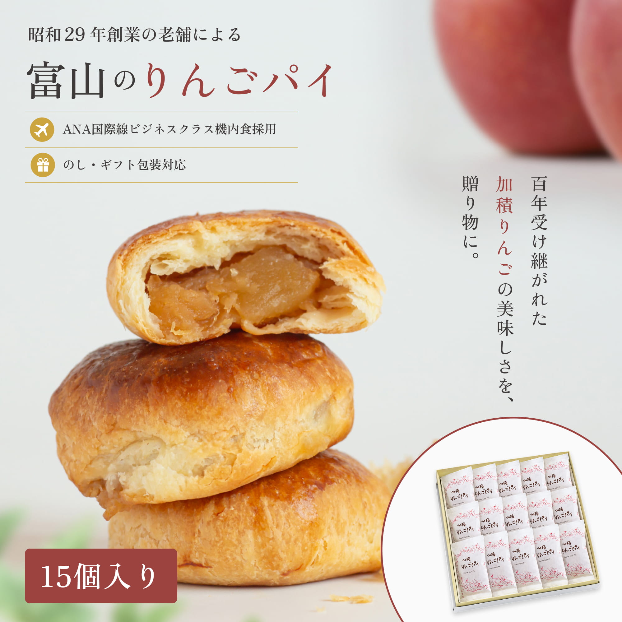 ＼ANA国際線ビジネスクラス☆機内食採用／ 加積りんごパイ 15個入り アップルパイ 敬老の日 ギフト 敬老の日お菓子ギフト 個包装 絶品 アップル パイ 有名 取り寄せ スイーツ 富山 お菓子 詰め合わせ 日持ち お取り寄せスイーツ 喜ばれるお菓子 手土産 加積りんご ANA機内食